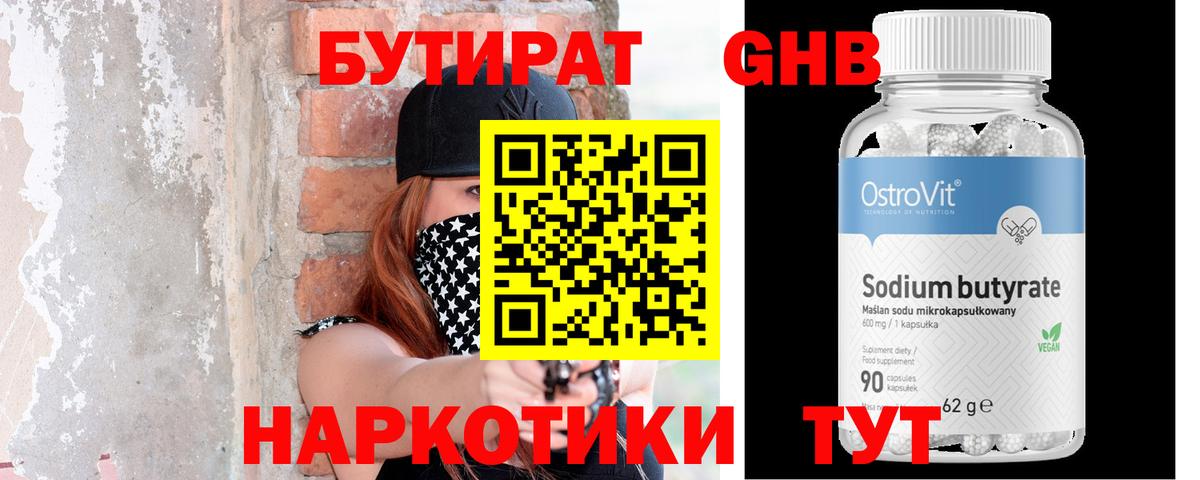 БУТИРАТ оксибутират Заволжье