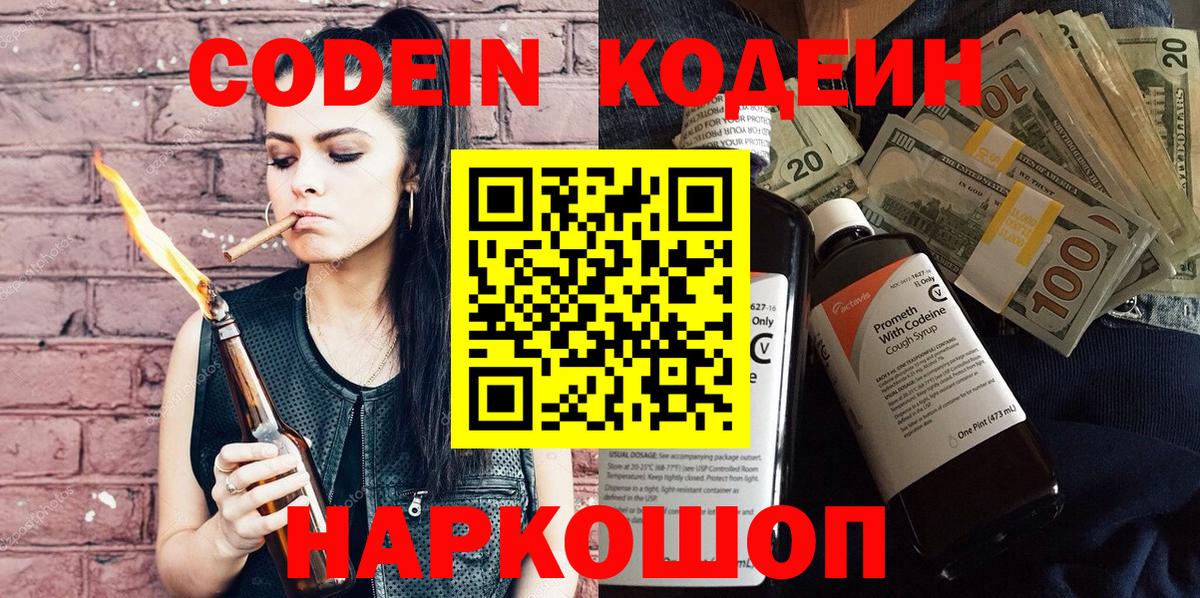 Кодеин напиток Lean (лин) Заволжье