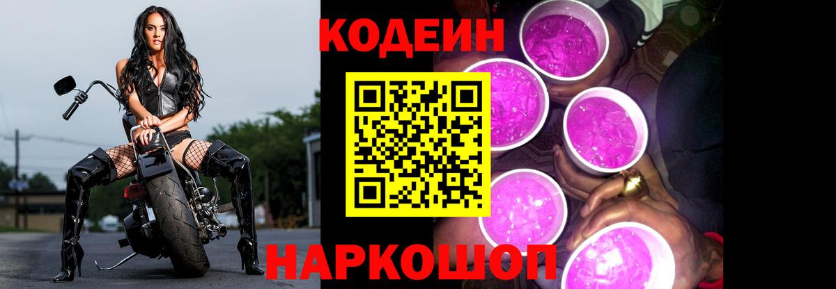 купить  сайты  Вход с VPN  Заволжье  Кодеин напиток Lean (лин) 